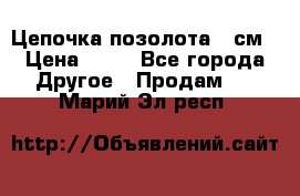 Цепочка позолота 50см › Цена ­ 50 - Все города Другое » Продам   . Марий Эл респ.